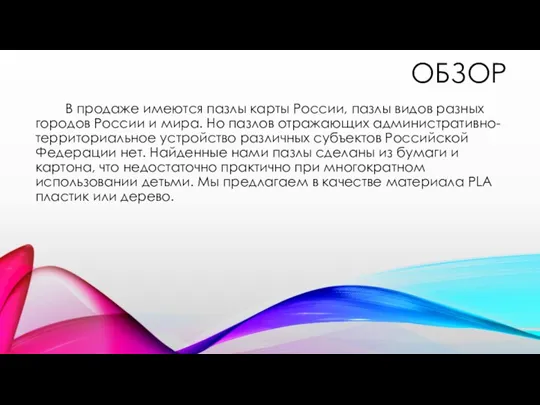 ОБЗОР В продаже имеются пазлы карты России, пазлы видов разных городов России