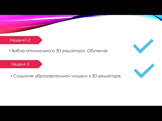 Выбор оптимального 3D-редактора. Обучение. Неделя1-2 Неделя 3 Создание образовательной модели в 3D-редакторе.