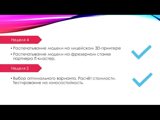 Распечатывание модели на лицейском 3D-принтере Распечатывание модели на фрезерном станке партнера IT-кластер.