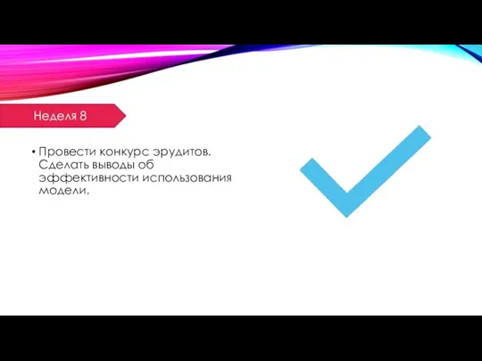 Провести конкурс эрудитов. Сделать выводы об эффективности использования модели. Неделя 8