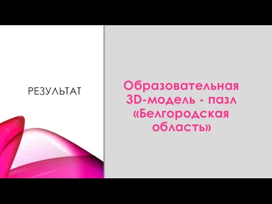 РЕЗУЛЬТАТ Образовательная 3D-модель - пазл «Белгородская область»