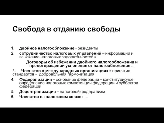 Свобода в отданию свободы двойное налогообложение - резиденты сотрудничество налоговых управлений –