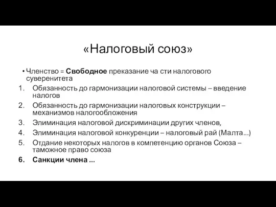 «Налоговый союз» Членство = Свободное преказание ча сти налогового суверенитета Обязанность до