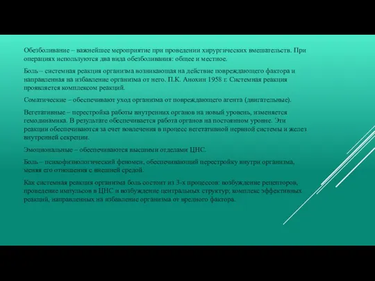 Обезболивание – важнейшее мероприятие при проведении хирургических вмешательств. При операциях используются два