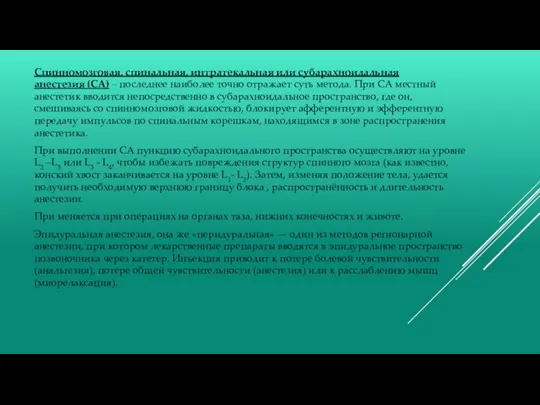 Спинномозговая, спинальная, интратекальная или субарахноидальная анестезия (СА) – последнее наиболее точно отражает