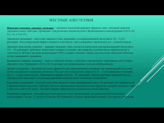МЕСТНЫЕ АНЕСТЕТИКИ Новокаин (неокаин, панкаин, прокаин) − наименее токсичный препарат эфирного типа