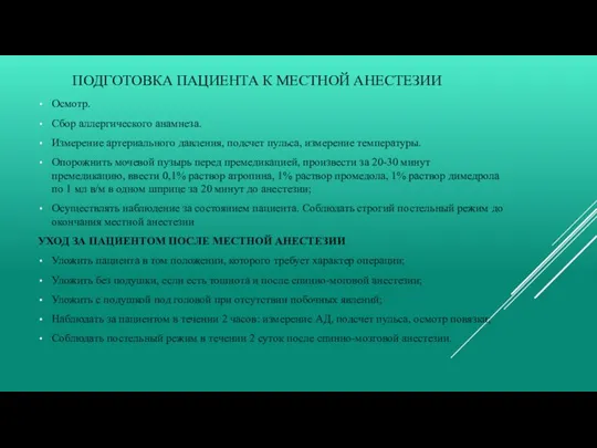 ПОДГОТОВКА ПАЦИЕНТА К МЕСТНОЙ АНЕСТЕЗИИ Осмотр. Сбор аллергического анамнеза. Измерение артериального давления,