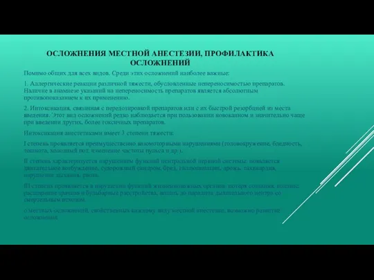 ОСЛОЖНЕНИЯ МЕСТНОЙ АНЕСТЕЗИИ, ПРОФИЛАКТИКА ОСЛОЖНЕНИЙ Помимо общих для всех видов. Среди этих