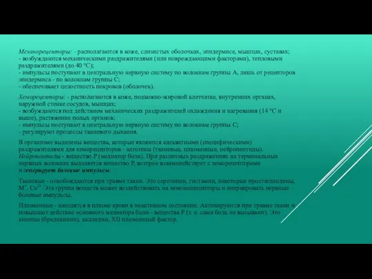 Механорецепторы: - располагаются в коже, слизистых оболочках, эпидермисе, мышцах, суставах; - возбуждаются