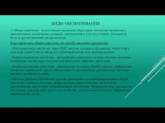 ВИДЫ ОБЕЗБОЛИВАНИЯ 1. Общая анестезия – искусственно вызванное обратимое состояние организма с