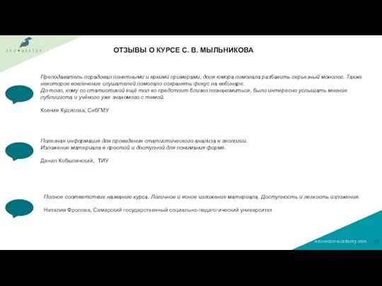 ОТЗЫВЫ О КУРСЕ С. В. МЫЛЬНИКОВА Преподаватель порадовал понятными и яркими примерами,