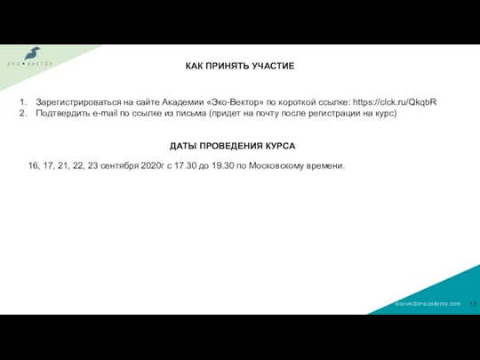 КАК ПРИНЯТЬ УЧАСТИЕ Зарегистрироваться на сайте Академии «Эко-Вектор» по короткой ссылке: https://clck.ru/QkqbR