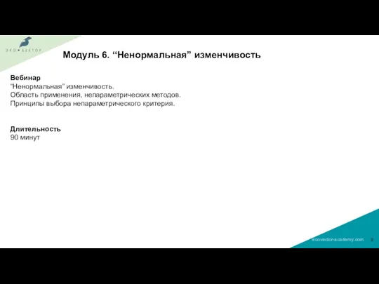 Модуль 6. “Ненормальная” изменчивость Вебинар “Ненормальная” изменчивость. Область применения, непараметрических методов. Принципы