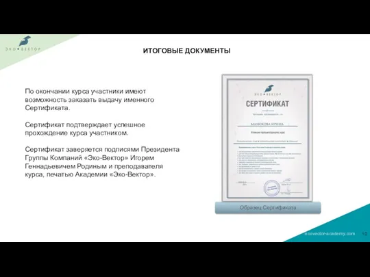 ИТОГОВЫЕ ДОКУМЕНТЫ По окончании курса участники имеют возможность заказать выдачу именного Сертификата.