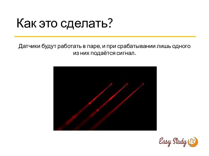 Как это сделать? Датчики будут работать в паре, и при срабатывании лишь