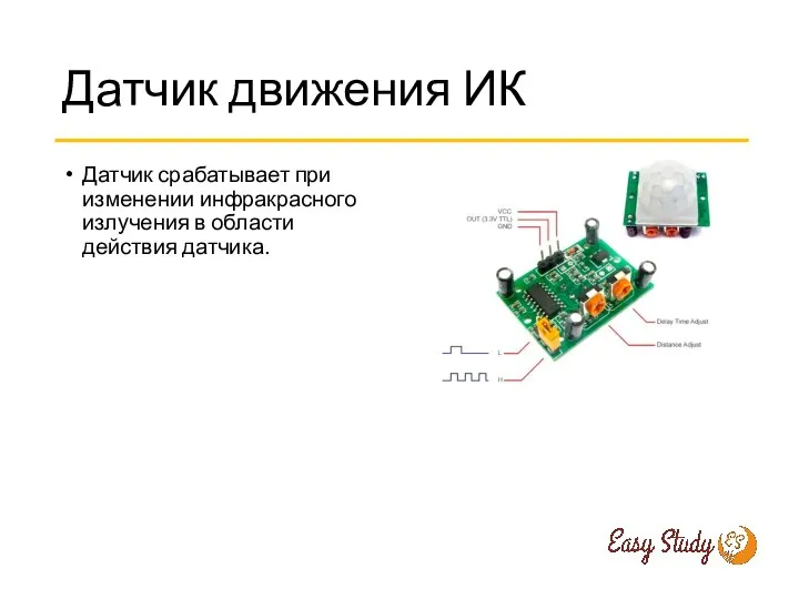 Датчик движения ИК Датчик срабатывает при изменении инфракрасного излучения в области действия датчика.