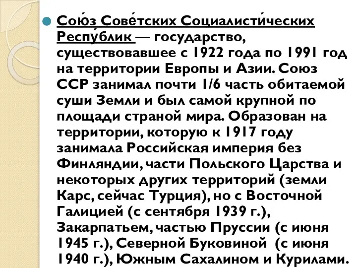 Сою́з Сове́тских Социалисти́ческих Респу́блик — государство, существовавшее с 1922 года по 1991