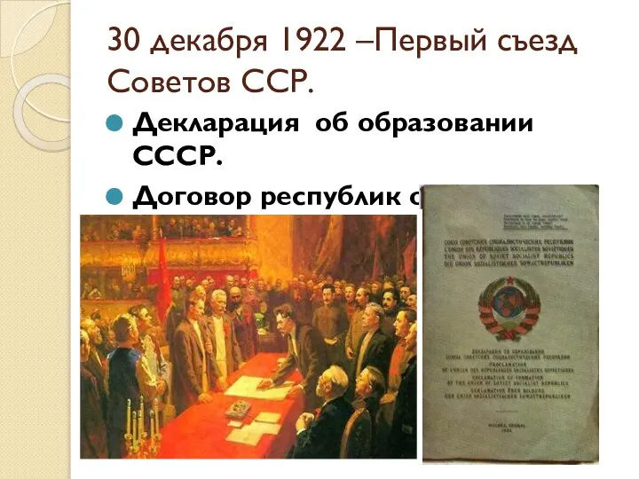 30 декабря 1922 –Первый съезд Советов ССР. Декларация об образовании СССР. Договор республик об образовании СССР.
