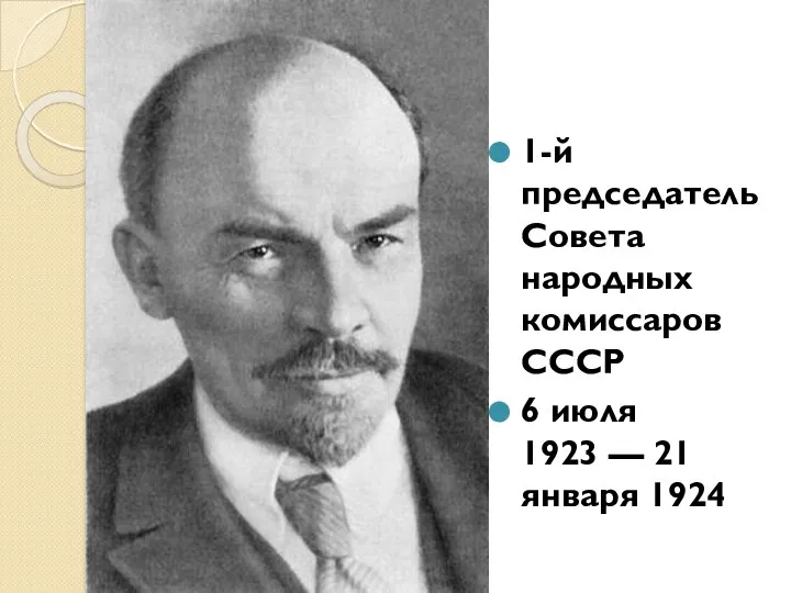 1-й председатель Совета народных комиссаров СССР 6 июля 1923 — 21 января 1924
