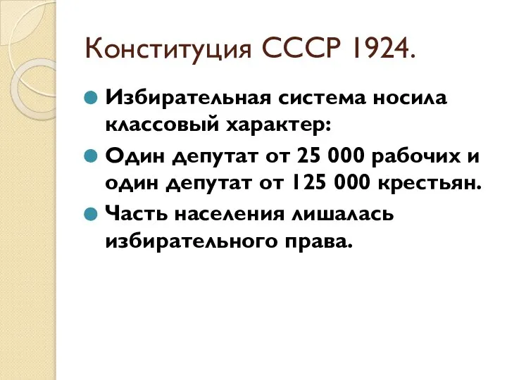 Конституция СССР 1924. Избирательная система носила классовый характер: Один депутат от 25