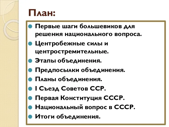 План: Первые шаги большевиков для решения национального вопроса. Центробежные силы и центростремительные.