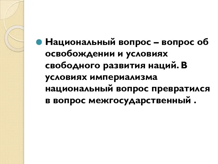 Национальный вопрос – вопрос об освобождении и условиях свободного развития наций. В