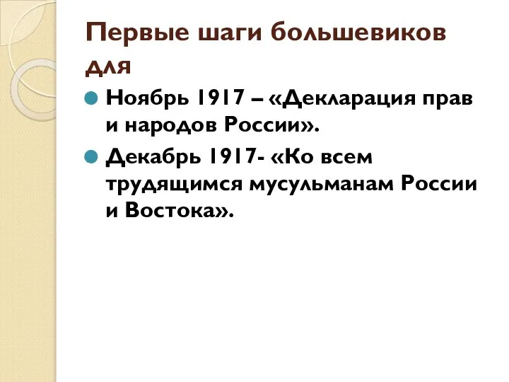 Первые шаги большевиков для Ноябрь 1917 – «Декларация прав и народов России».