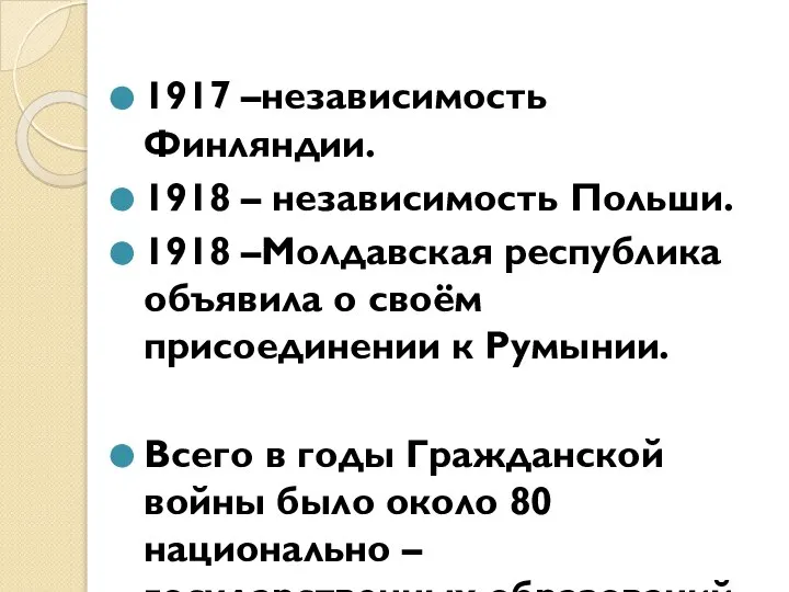 1917 –независимость Финляндии. 1918 – независимость Польши. 1918 –Молдавская республика объявила о