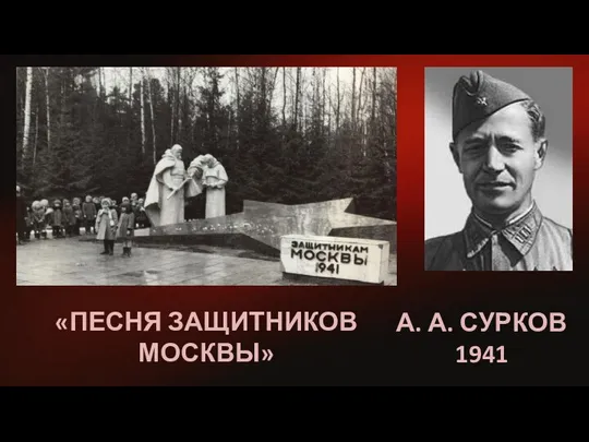 «ПЕСНЯ ЗАЩИТНИКОВ МОСКВЫ» А. А. СУРКОВ 1941