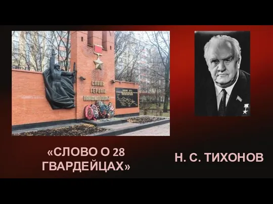 Н. С. ТИХОНОВ «СЛОВО О 28 ГВАРДЕЙЦАХ»