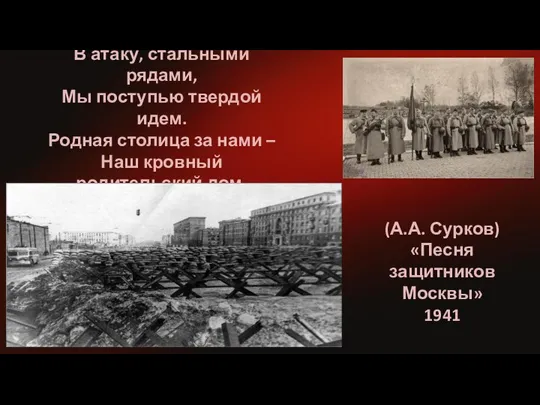 В атаку, стальными рядами, Мы поступью твердой идем. Родная столица за нами