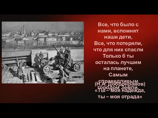 (Н.А. Добронравов) «Ты – моя надежда, ты – моя отрада» Все, что