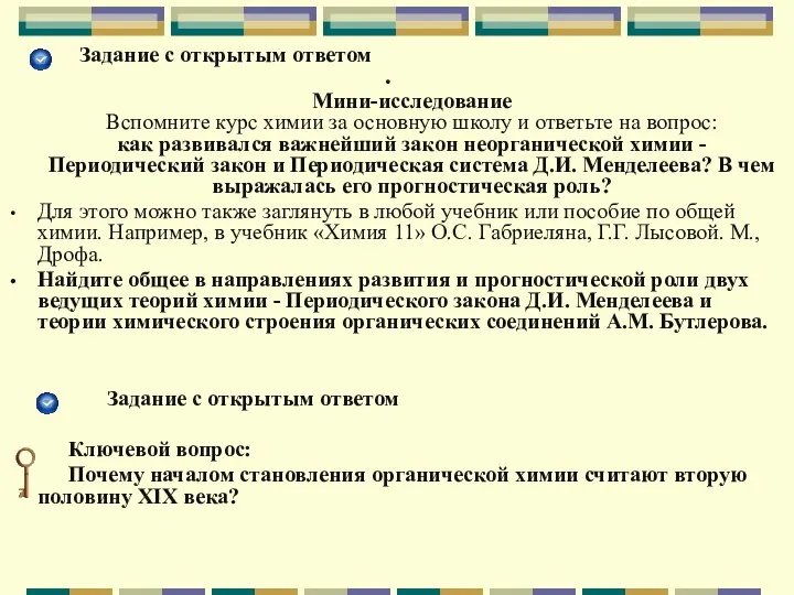 Задание с открытым ответом Мини-исследование Вспомните курс химии за основную школу и