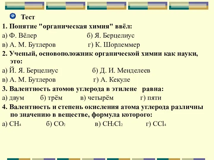 Тест 1. Понятие "органическая химия" ввёл: а) Ф. Вёлер б) Я. Берцелиус