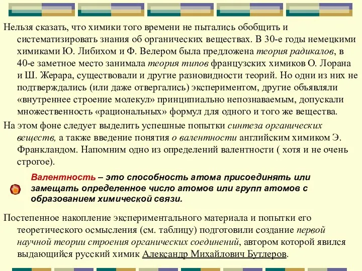 Нельзя сказать, что химики того времени не пытались обобщить и систематизировать знания