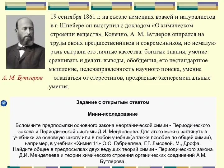 19 сентября 1861 г. на съезде немецких врачей и натуралистов в г.