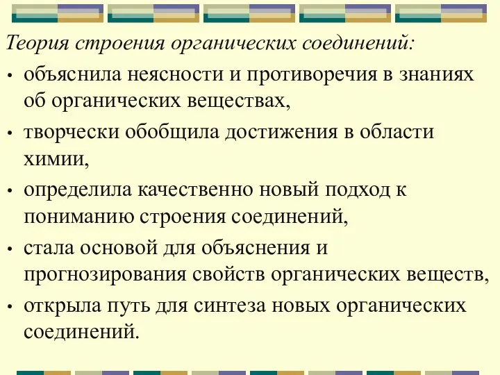 Теория строения органических соединений: объяснила неясности и противоречия в знаниях об органических