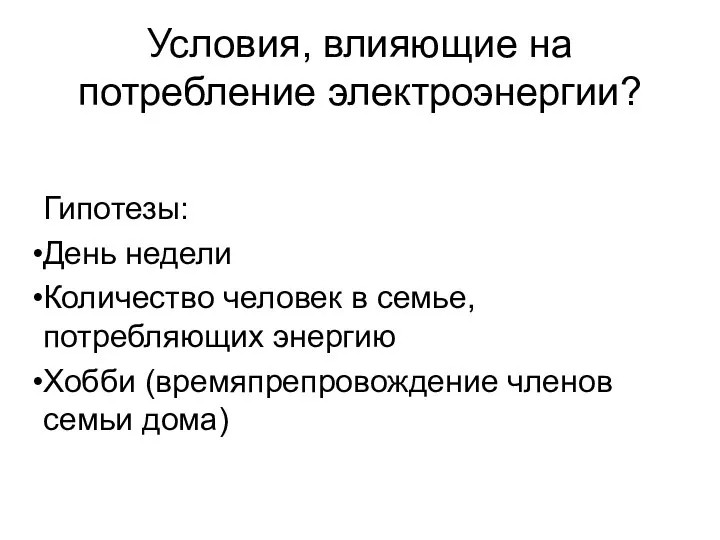 Условия, влияющие на потребление электроэнергии? Гипотезы: День недели Количество человек в семье,