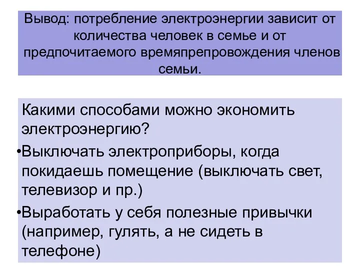 Вывод: потребление электроэнергии зависит от количества человек в семье и от предпочитаемого