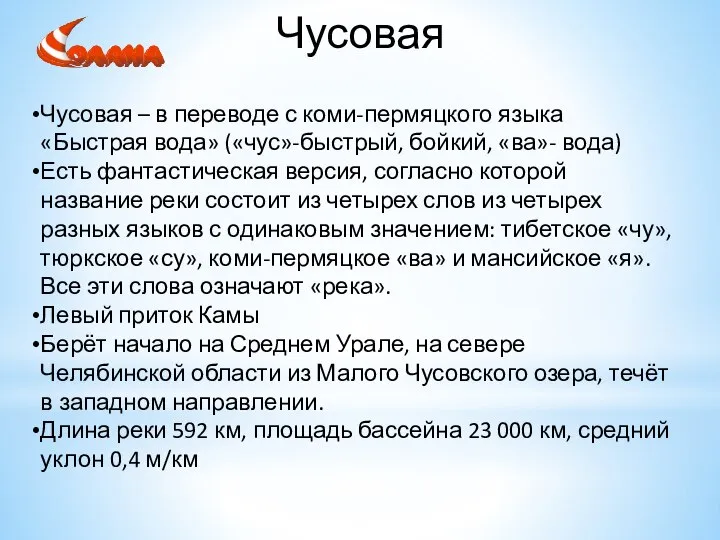 Чусовая Чусовая – в переводе с коми-пермяцкого языка «Быстрая вода» («чус»-быстрый, бойкий,