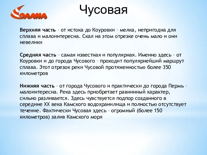 Чусовая Верхняя часть – от истока до Коуровки – мелка, непригодна для