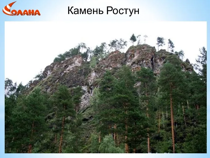 Камень Ростун