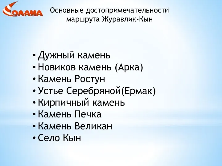 Основные достопримечательности маршрута Журавлик-Кын Дужный камень Новиков камень (Арка) Камень Ростун Устье