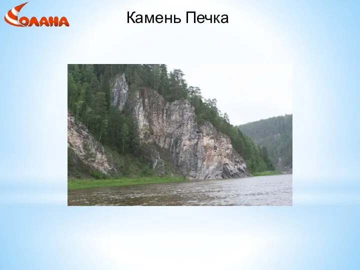 Камень Печка