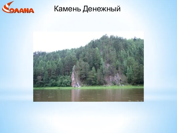 Камень Денежный