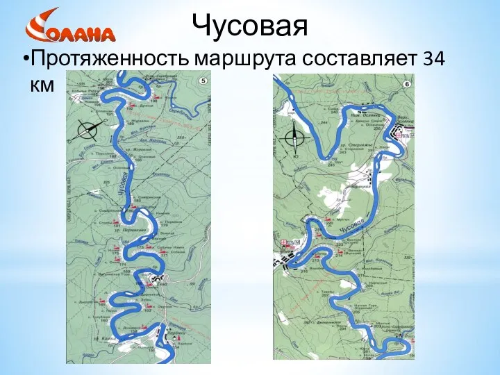 Чусовая Протяженность маршрута составляет 34 км