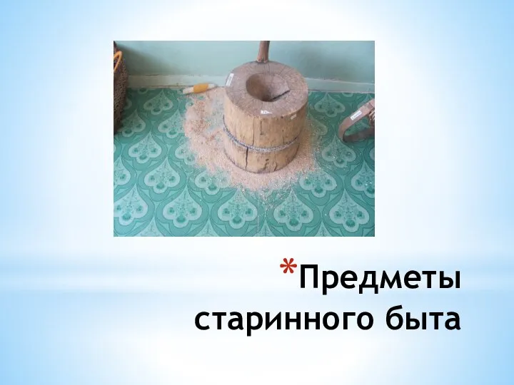 Предметы старинного быта