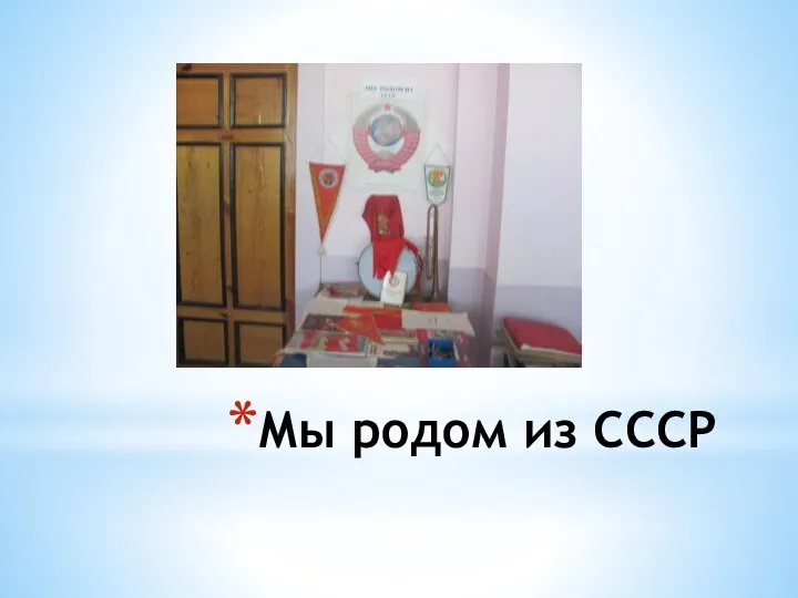 Мы родом из СССР