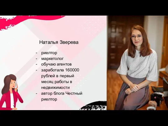 Наталья Зверева риелтор маркетолог обучаю агентов заработала 160000 рублей в первый месяц