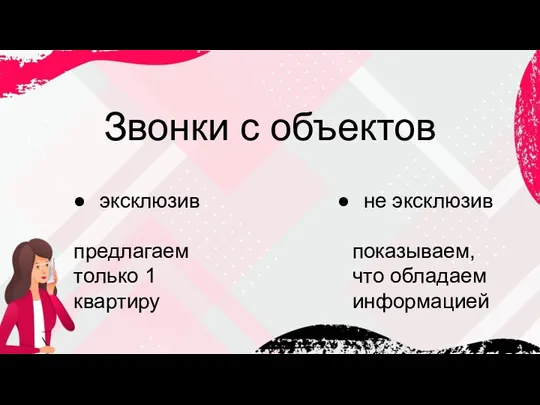 Звонки с объектов эксклюзив предлагаем только 1 квартиру не эксклюзив показываем, что обладаем информацией